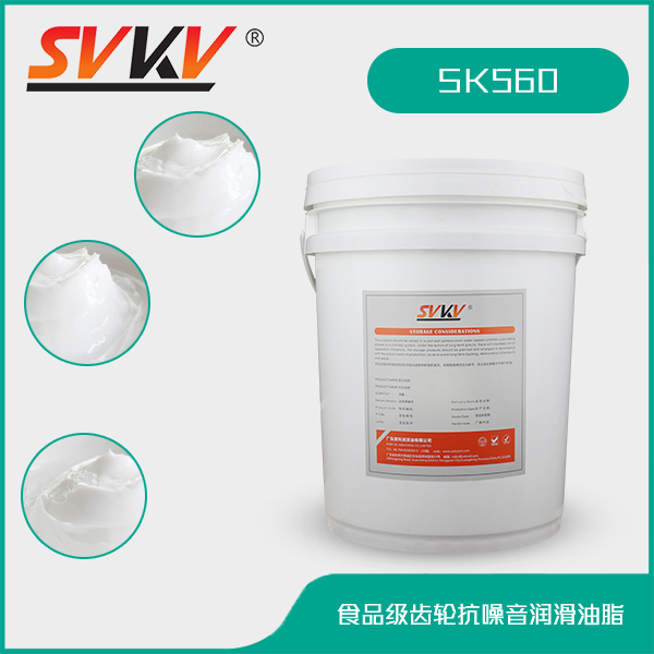 食品級齒輪抗噪音潤滑油脂 SK560