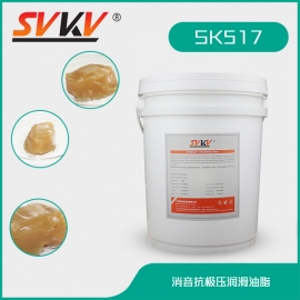 消音抗極壓潤滑油脂 SK517
