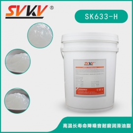 高溫長壽命降噪音耐磨潤滑油脂 SK633-H