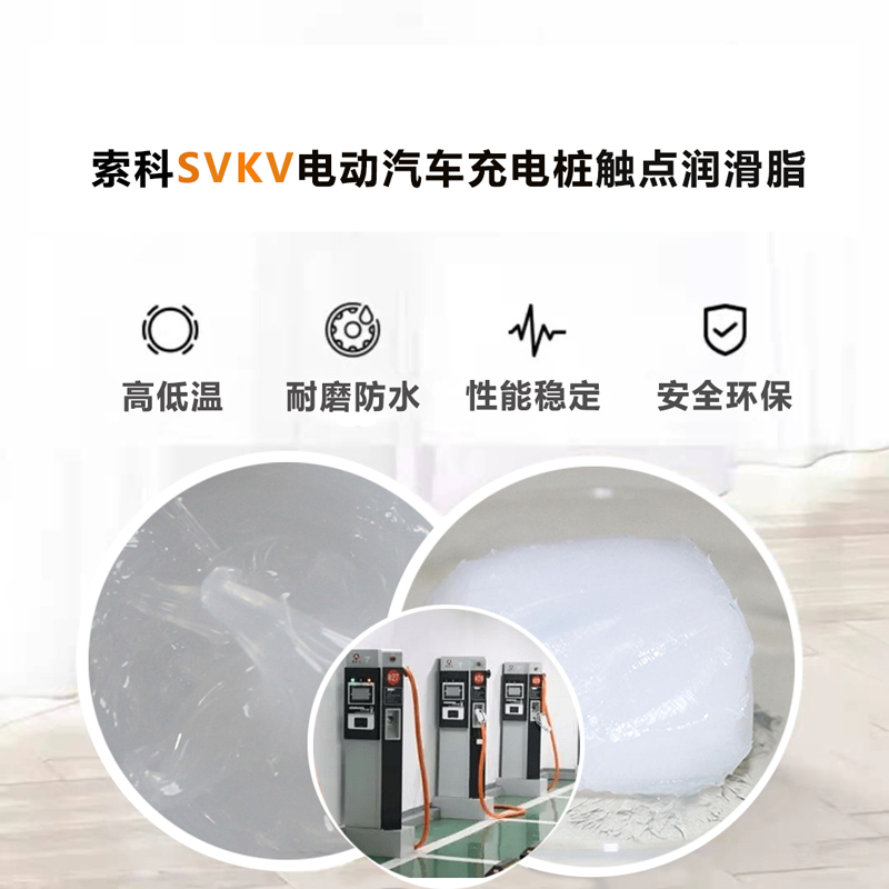 電動汽車充電樁認準索科SVKV 觸點潤滑油脂！