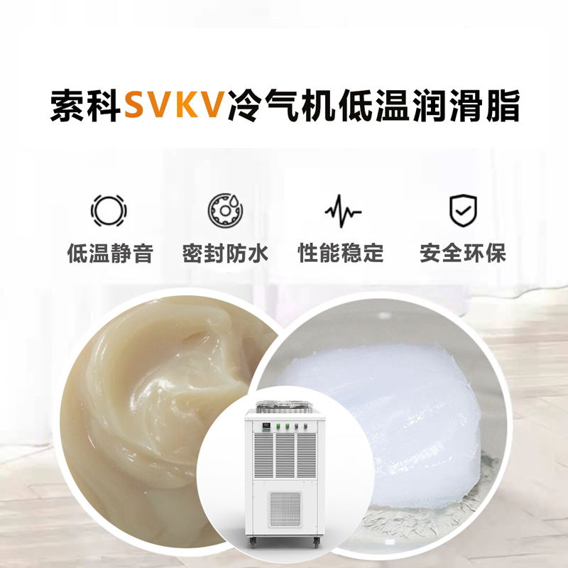 冷氣機低溫潤滑脂認準索科SVKV低溫-40℃潤滑脂