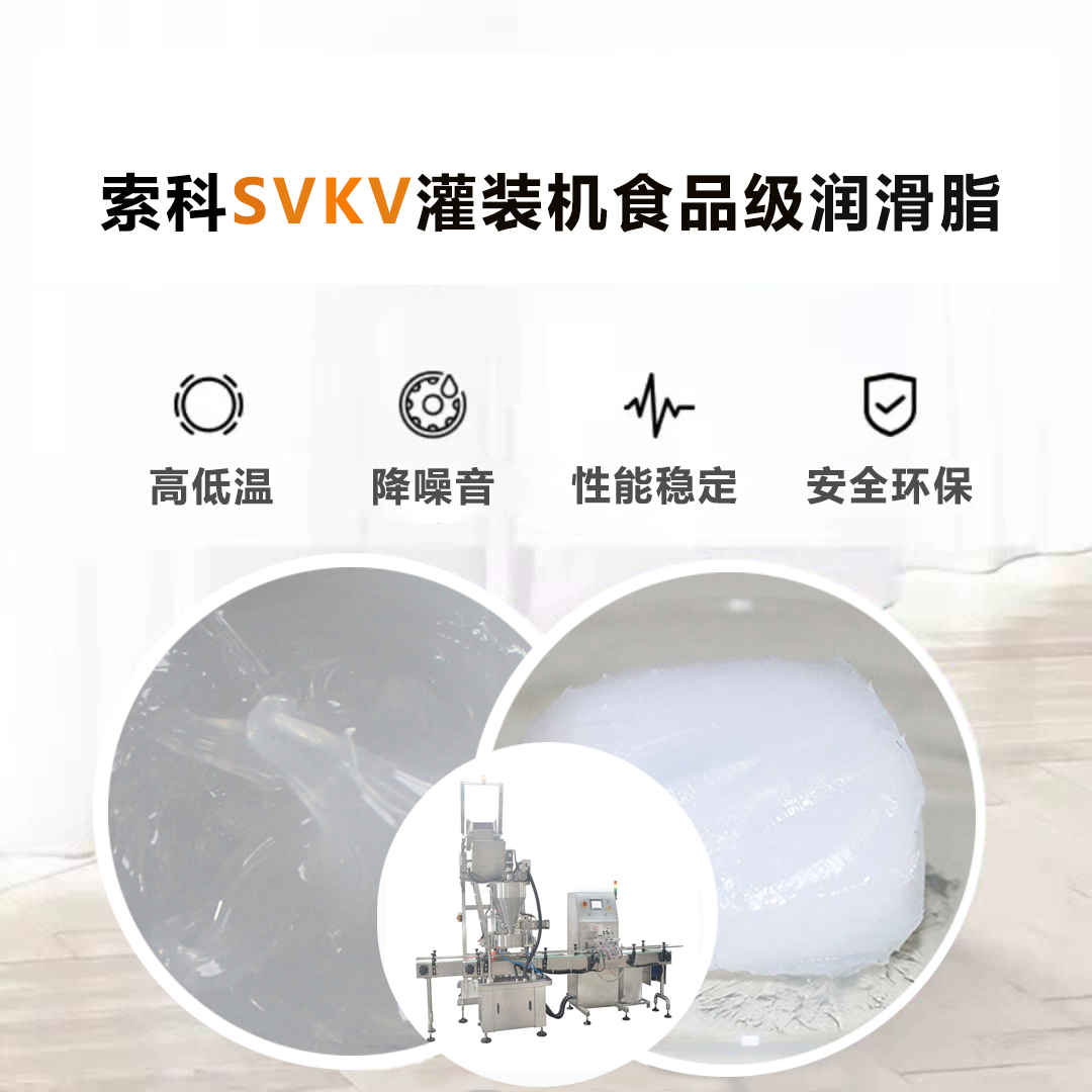 灌裝機潤滑脂認準索科SVKV食品級潤滑脂