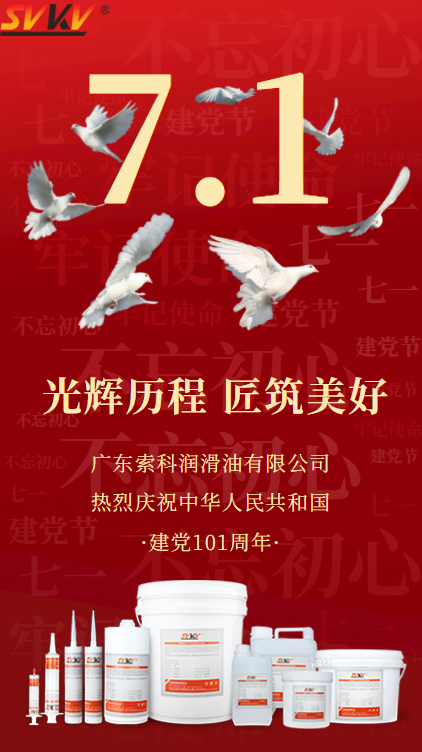 歲月崢嶸，不忘初心！廣東索科熱烈慶祝中國共產黨成立101周年！